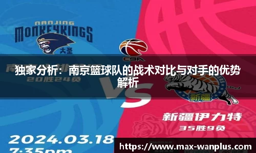 独家分析：南京篮球队的战术对比与对手的优势解析