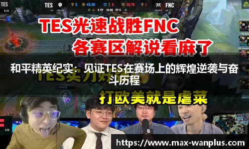 和平精英纪实：见证TES在赛场上的辉煌逆袭与奋斗历程