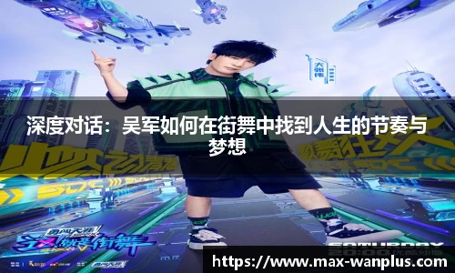 深度对话：吴军如何在街舞中找到人生的节奏与梦想