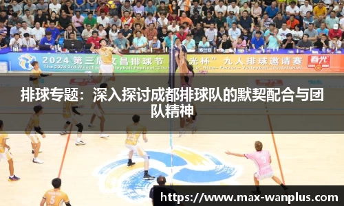 排球专题：深入探讨成都排球队的默契配合与团队精神