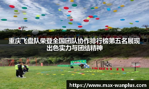 重庆飞盘队荣登全国团队协作排行榜第五名展现出色实力与团结精神