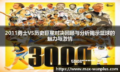 2011勇士VS历史巨星对决回顾与分析揭示篮球的魅力与激情